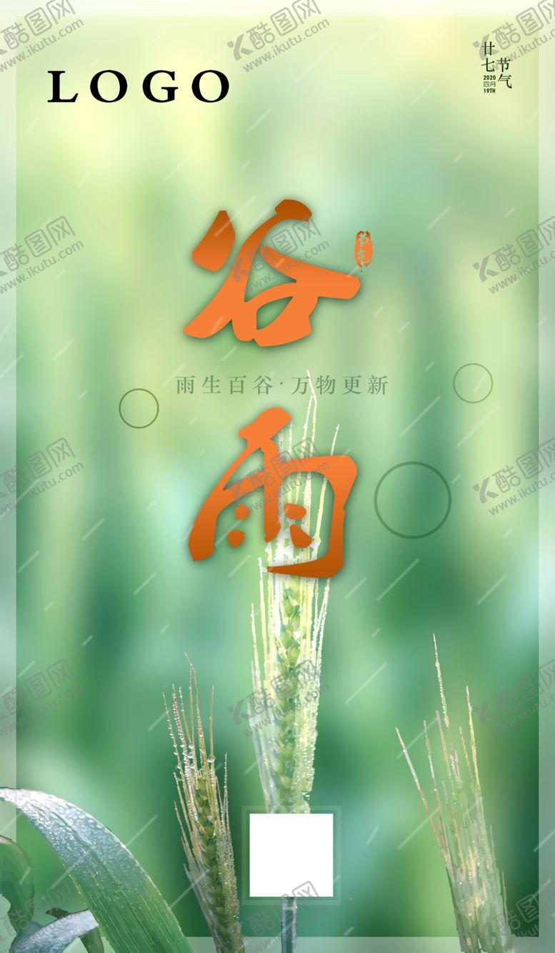 编号：30021207131508035097【酷图网】源文件下载-谷雨