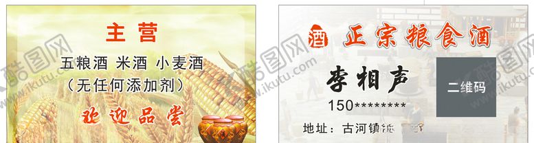 编号：40352404271747575270【酷图网】源文件下载-粮食酒正宗米酒小麦酒广告设名片