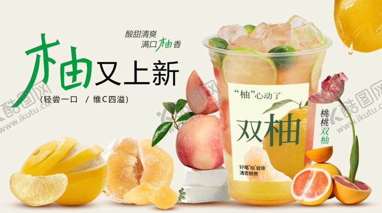 编号：10409609141309076241【酷图网】源文件下载-双柚饮品