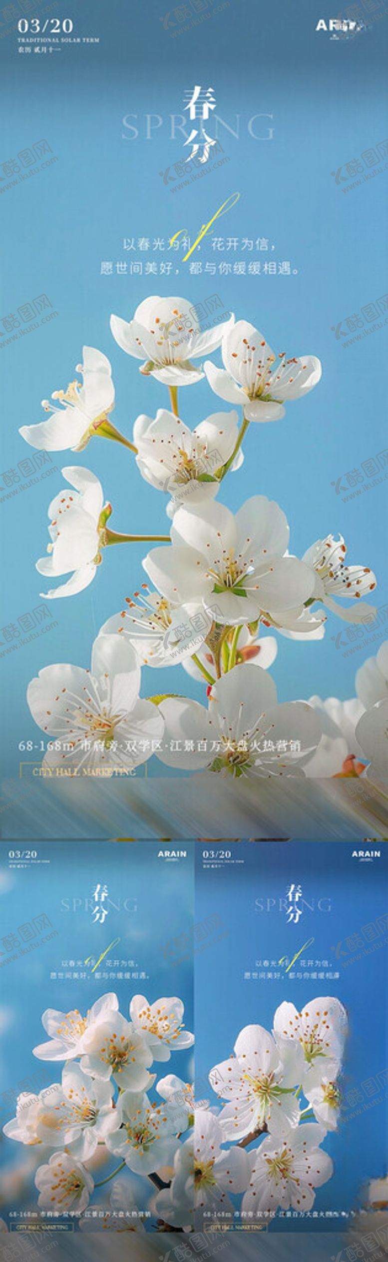 编号：45172005011303014991【酷图网】源文件下载-春分梨花开地产系列海报
