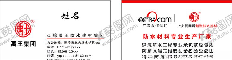 编号：95394706242028414955【酷图网】源文件下载-防水材料名片