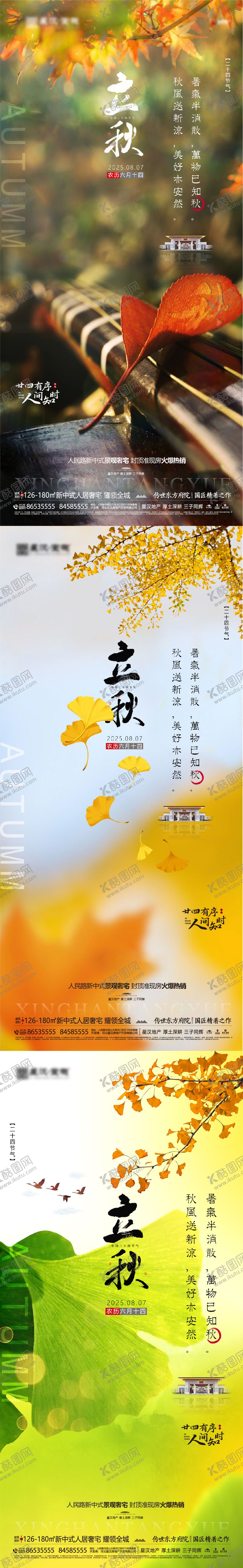 编号：14272207122310144108【酷图网】源文件下载-地产立秋微信海报