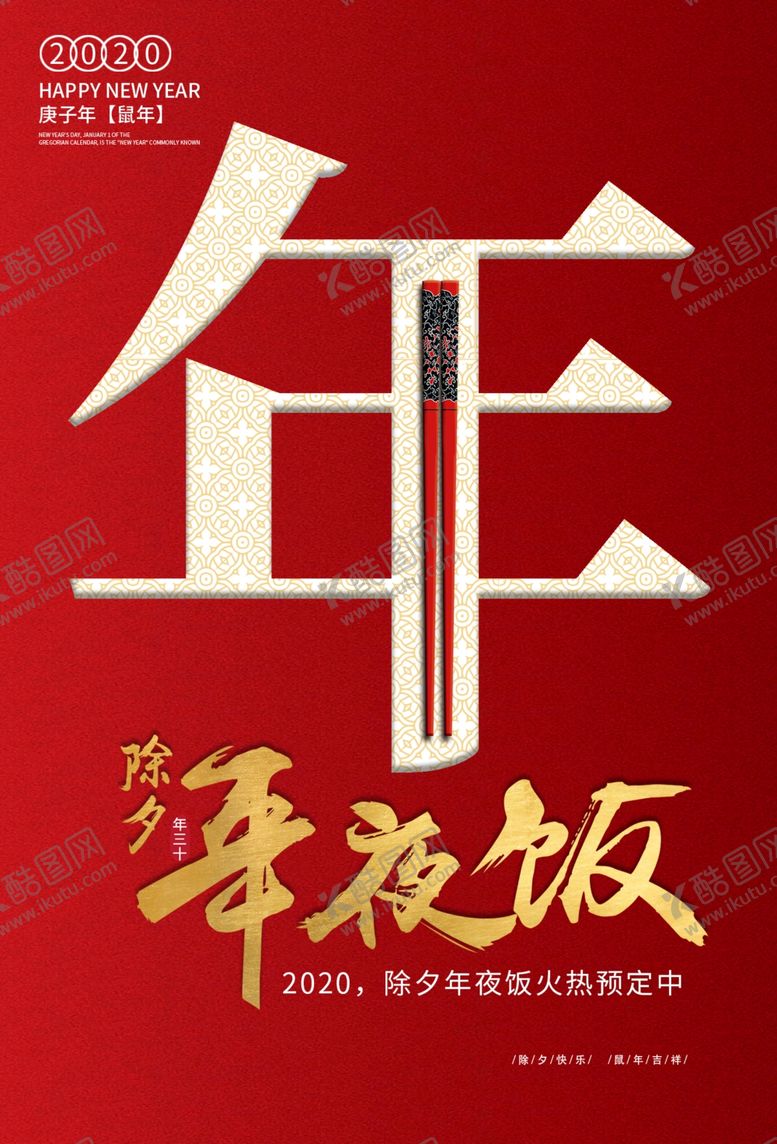 编号：11821807080650239476【酷图网】源文件下载-年夜饭