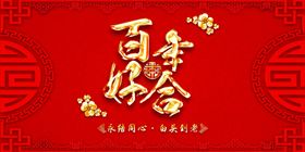 婚礼背景展板