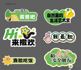 春天露营手举牌