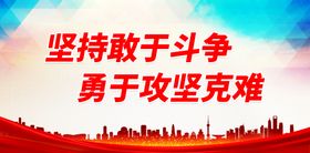 坚持敢于斗争 勇于攻坚克难