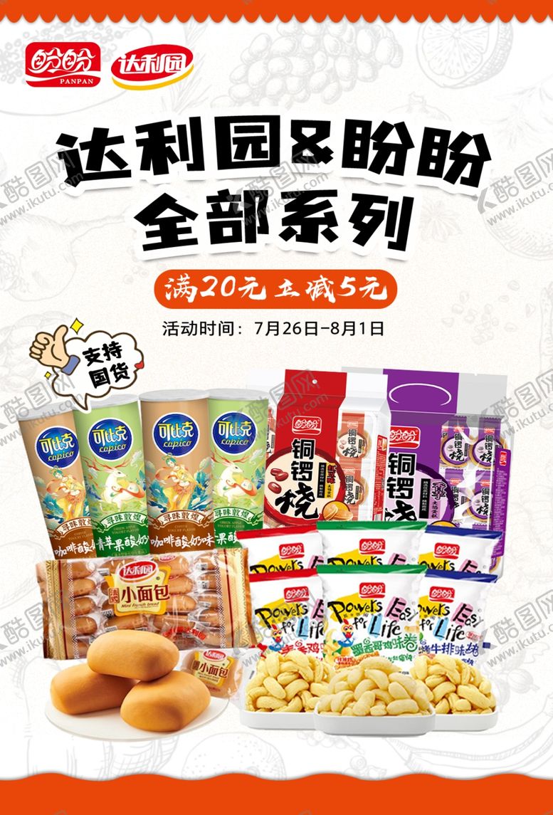 编号：92591801251344319771【酷图网】源文件下载-零食海报
