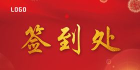 会议签到处台卡