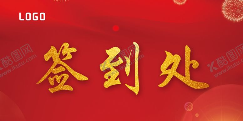 编号：40042409151306117496【酷图网】源文件下载-会议签到处台卡