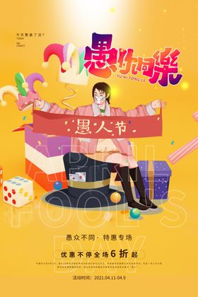 愚人节4月1日海报搞怪活动