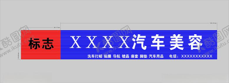 编号：91235002141724166097【酷图网】源文件下载-汽车美容门头