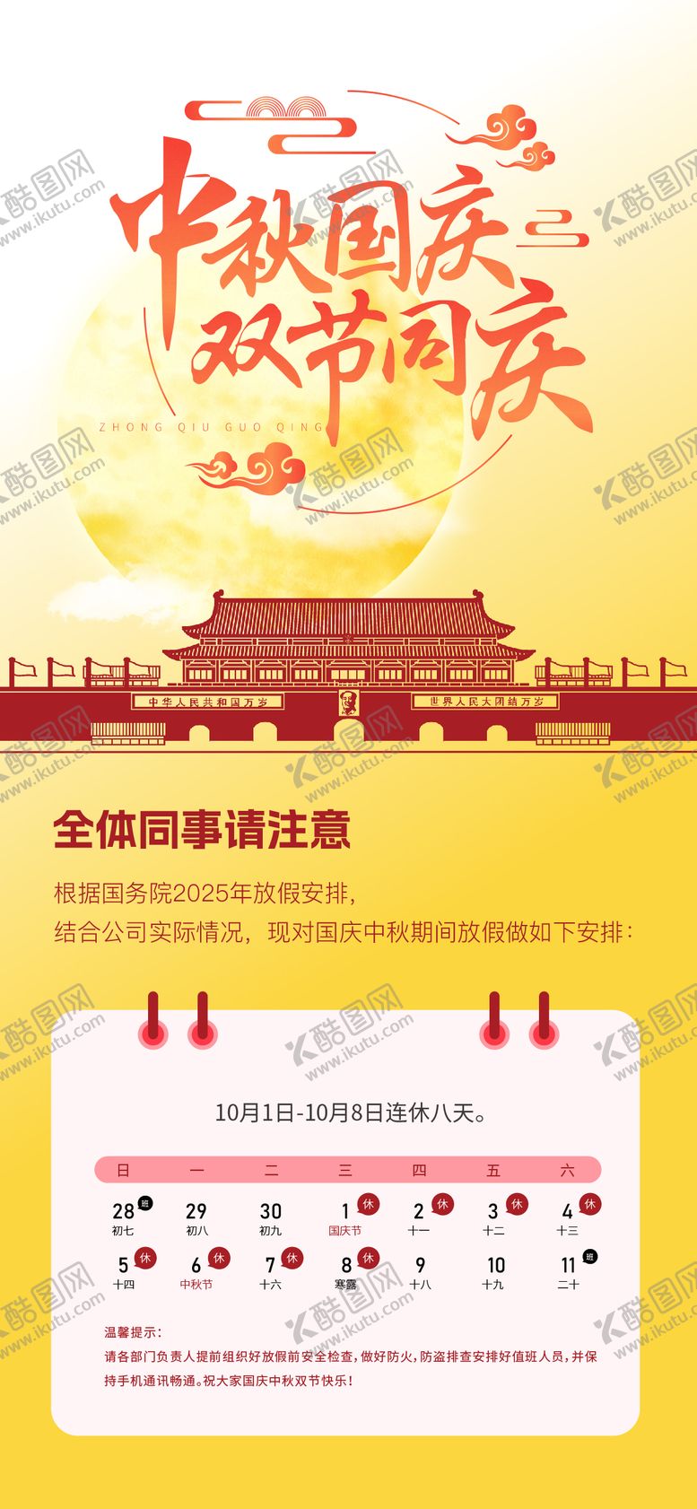 编号：53238108041729018587【酷图网】源文件下载-国庆中秋放假通知海报