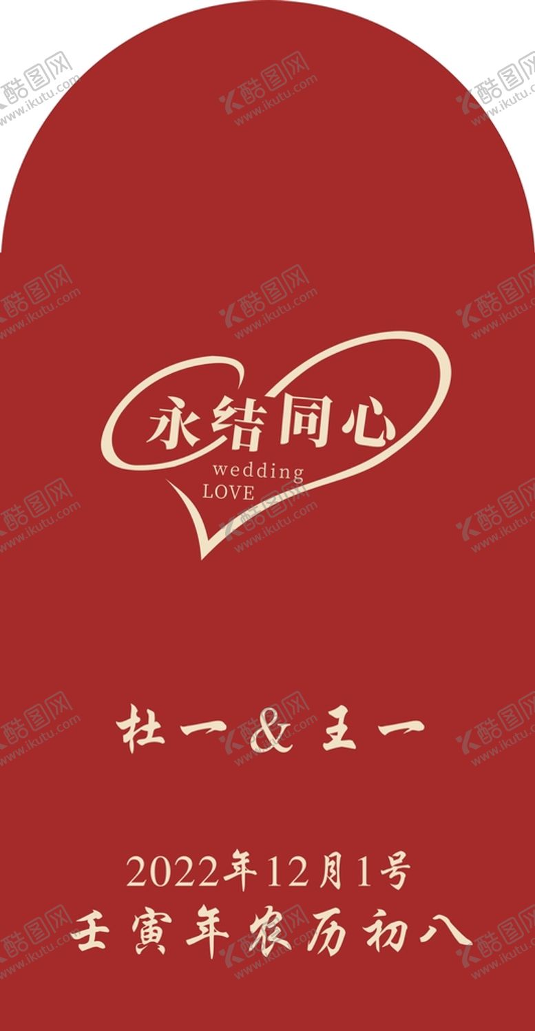 编号：89780410242006317980【酷图网】源文件下载-永结同心 订婚宴  结婚宴