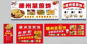 滕州菜煎饼宣传海报展示