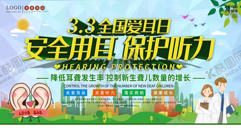 编号：43334710061053261267【酷图网】源文件下载-全国爱耳日