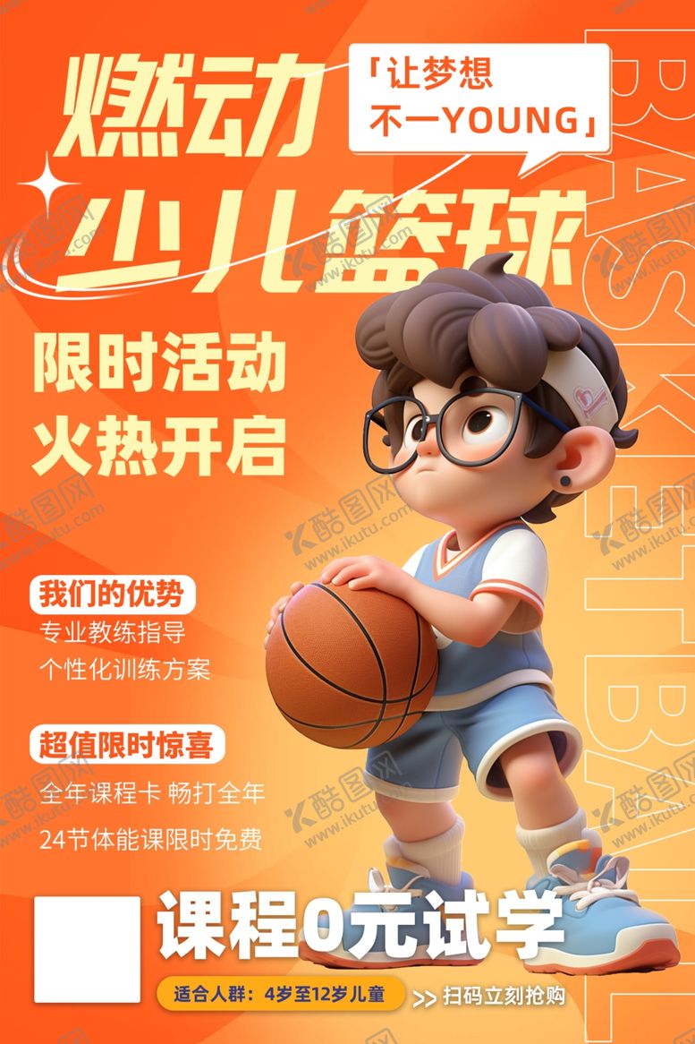 编号：52938911020349543426【酷图网】源文件下载-少儿篮球