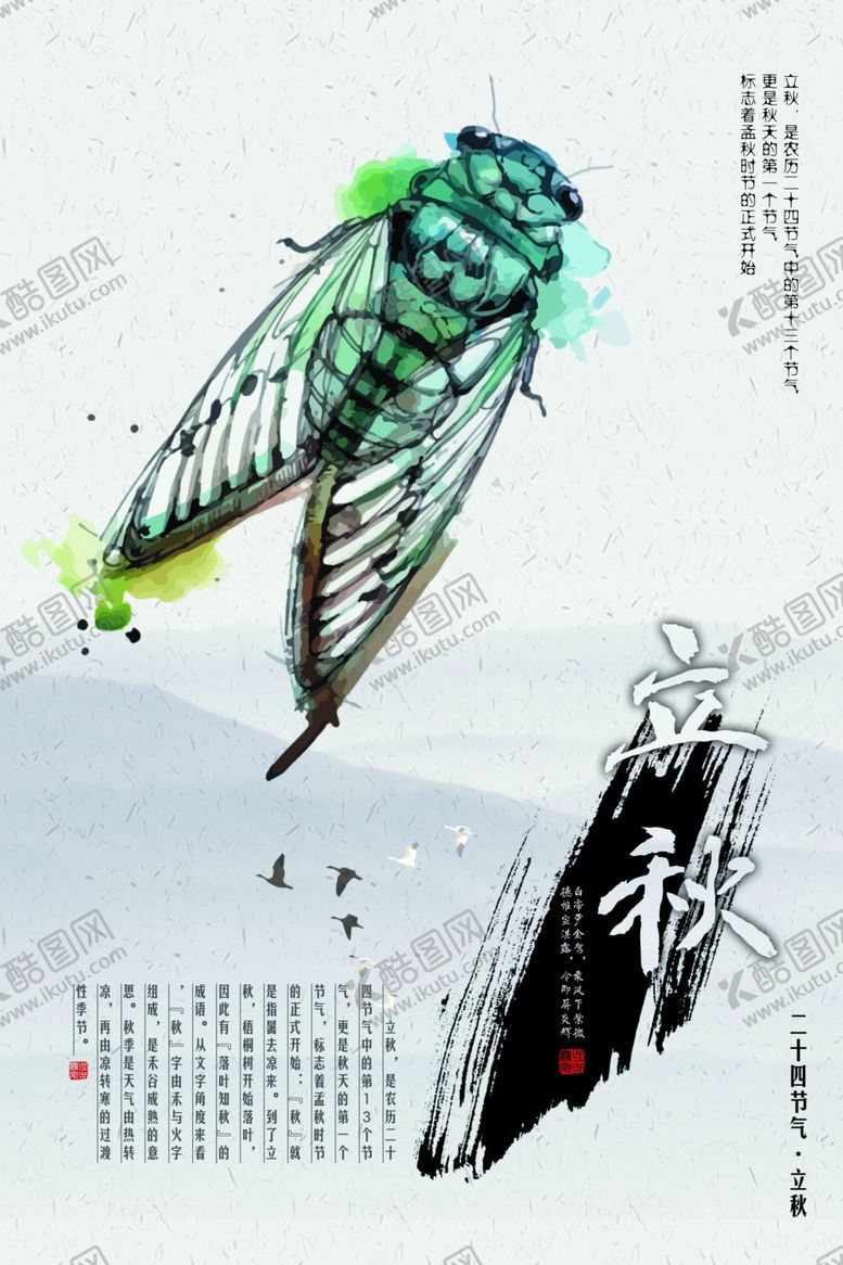 编号：22678507051929225555【酷图网】源文件下载-立秋古风中国风复古传统海报