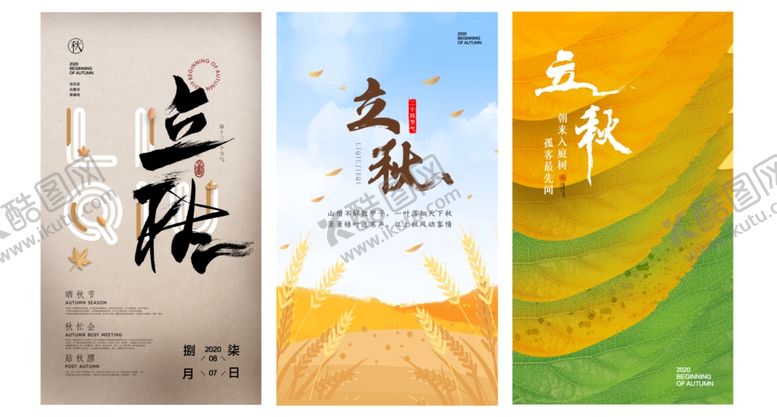 编号：36226307021405295109【酷图网】源文件下载-立秋海报