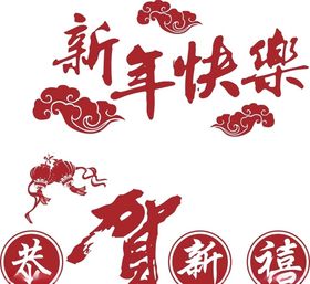 新年快乐