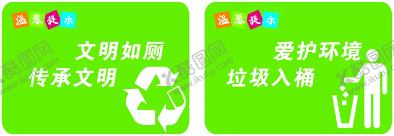 编号：48077601260407385848【酷图网】源文件下载-垃圾标识