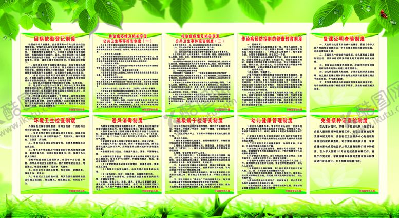 编号：82575903152339377677【酷图网】源文件下载-幼儿园制度