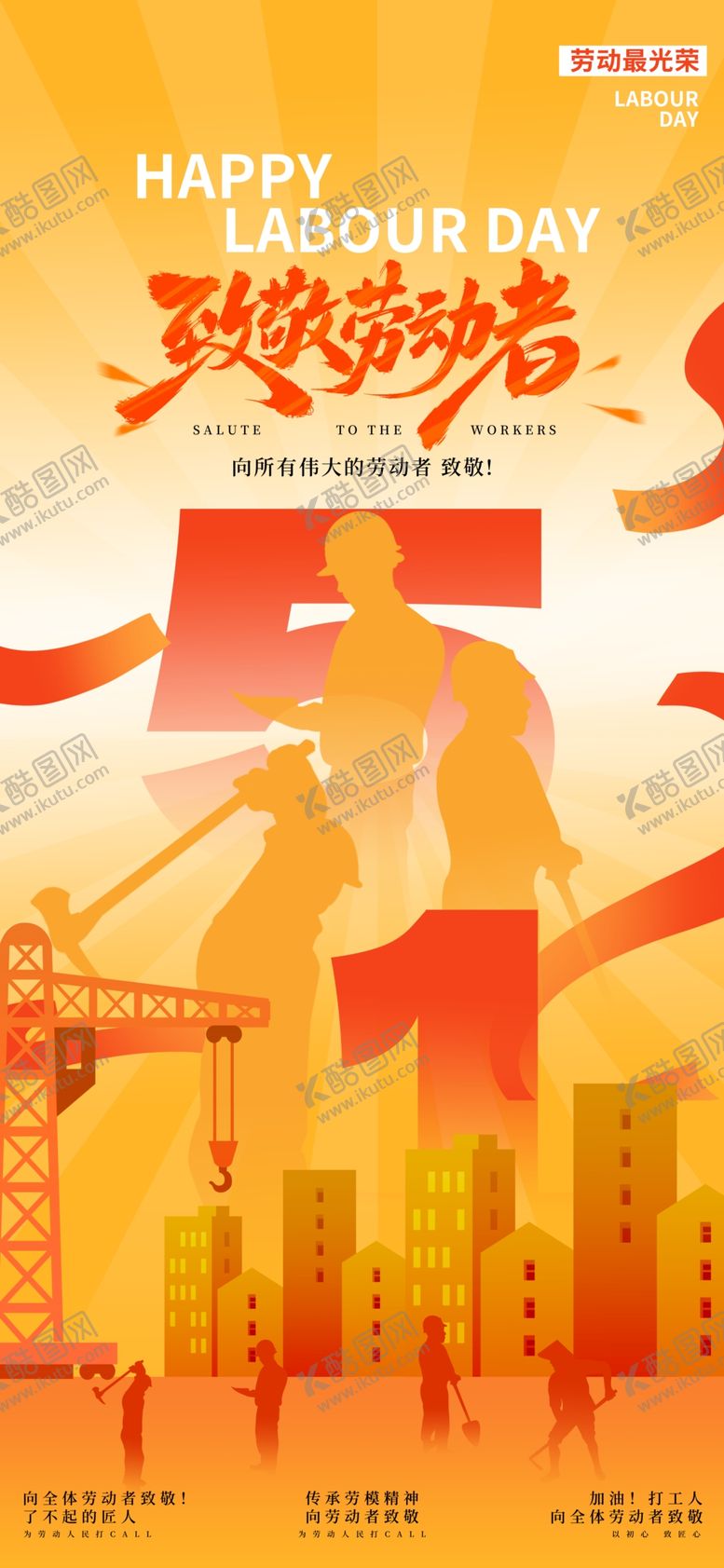 编号：32501304242329139432【酷图网】源文件下载-51劳动节海报