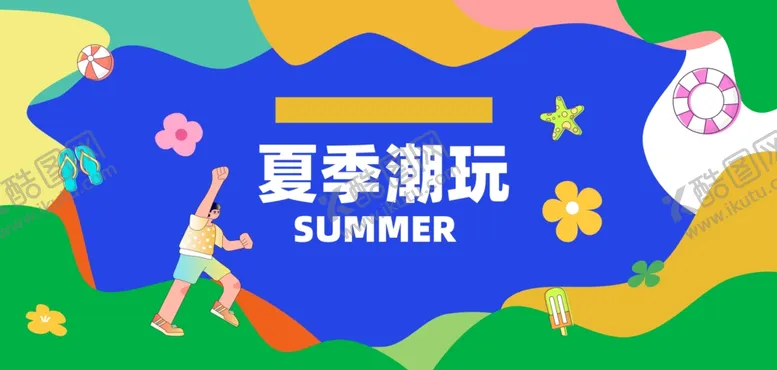 编号：51117302090755299722【酷图网】源文件下载-夏日潮玩