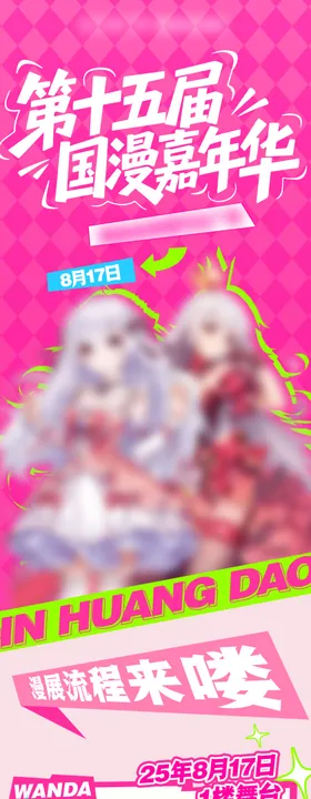 漫展活动长图