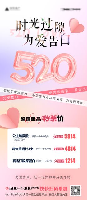 医美520活动海报