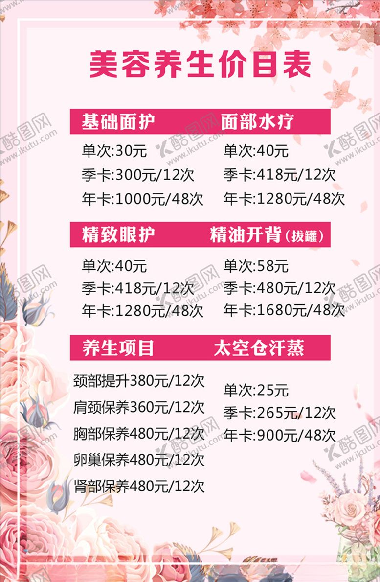 编号：17584309200332232733【酷图网】源文件下载-美容养生价目表