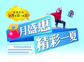 8月盛惠
