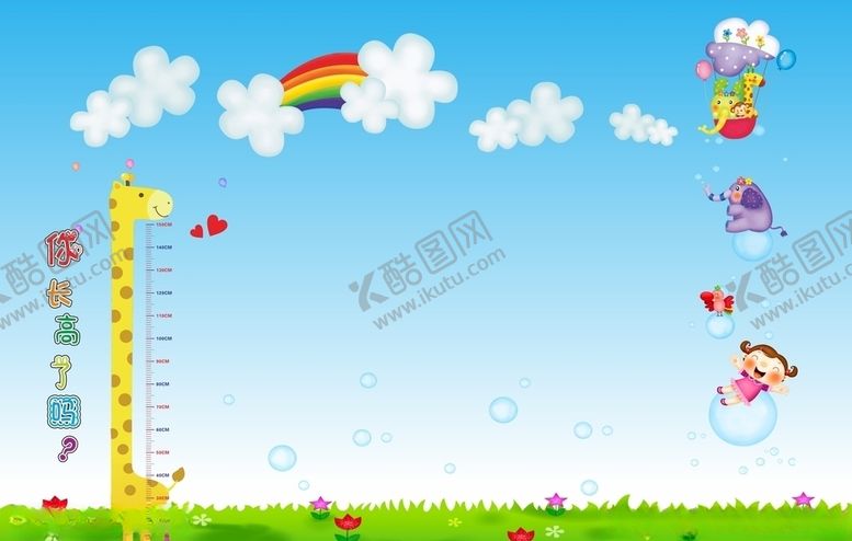 编号：65413805080639331530【酷图网】源文件下载-今天你长高了吗