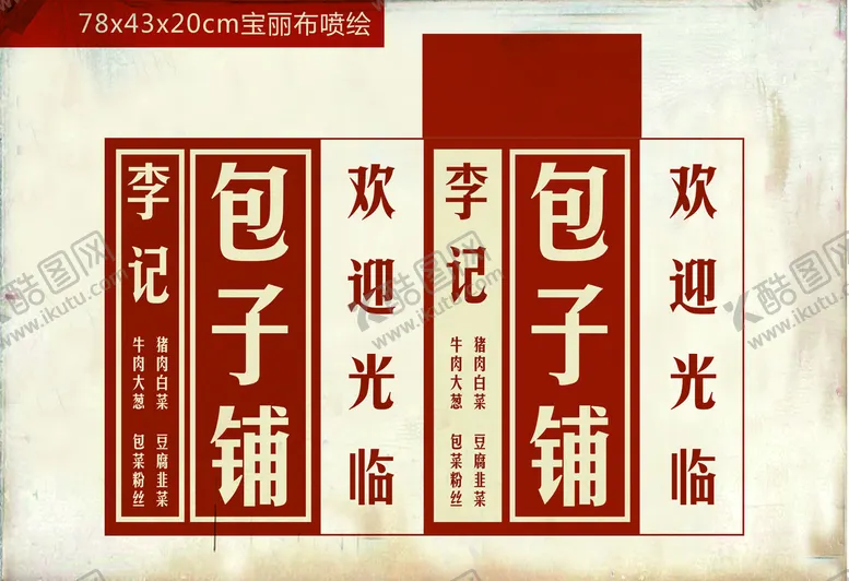 编号：64918710081222128273【酷图网】源文件下载-90年代 包子铺 灯箱