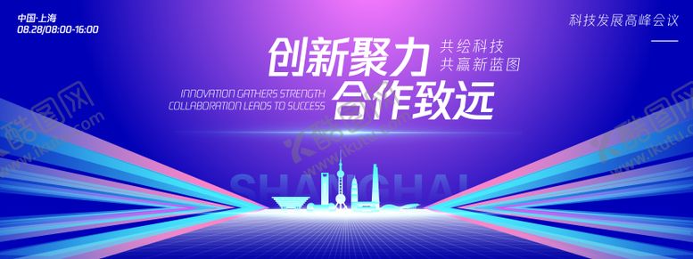 编号：89180609250506078258【酷图网】源文件下载-创新聚力科技论坛背景板