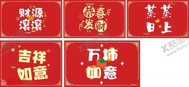 编号：22002406292328344764【酷图网】源文件下载-恭喜发财