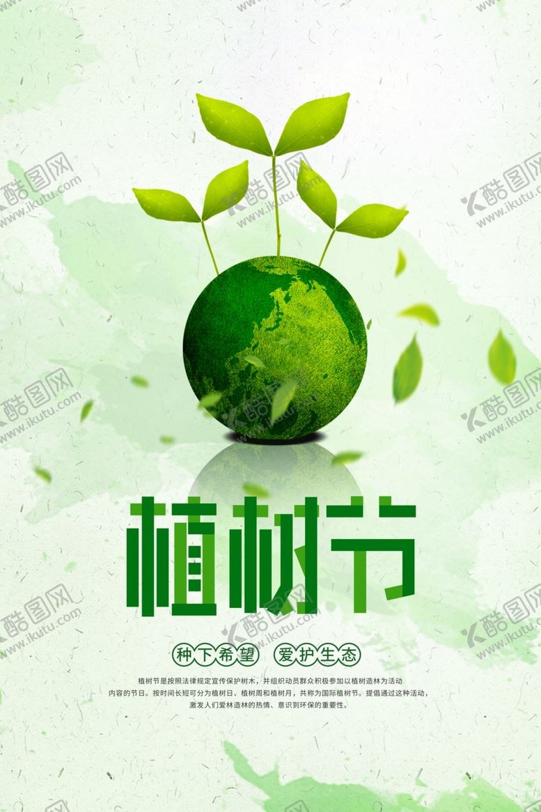 编号：85786009230513024869【酷图网】源文件下载-植树节海报