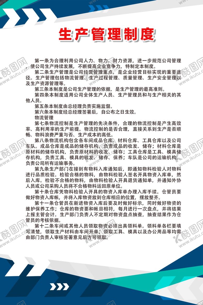 编号：69252310201107393312【酷图网】源文件下载-生产管理制度