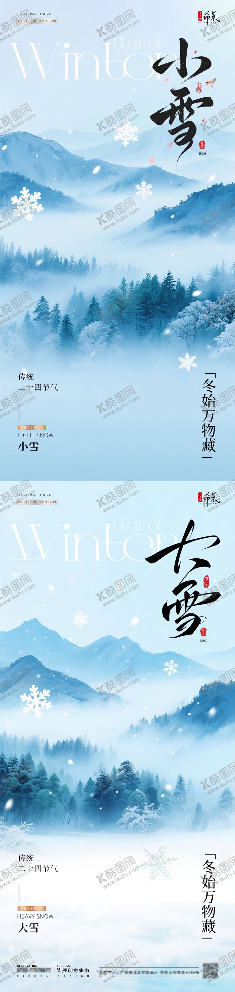 编号：10001111101629399586【酷图网】源文件下载-地产小雪大雪冬天森林风景海报