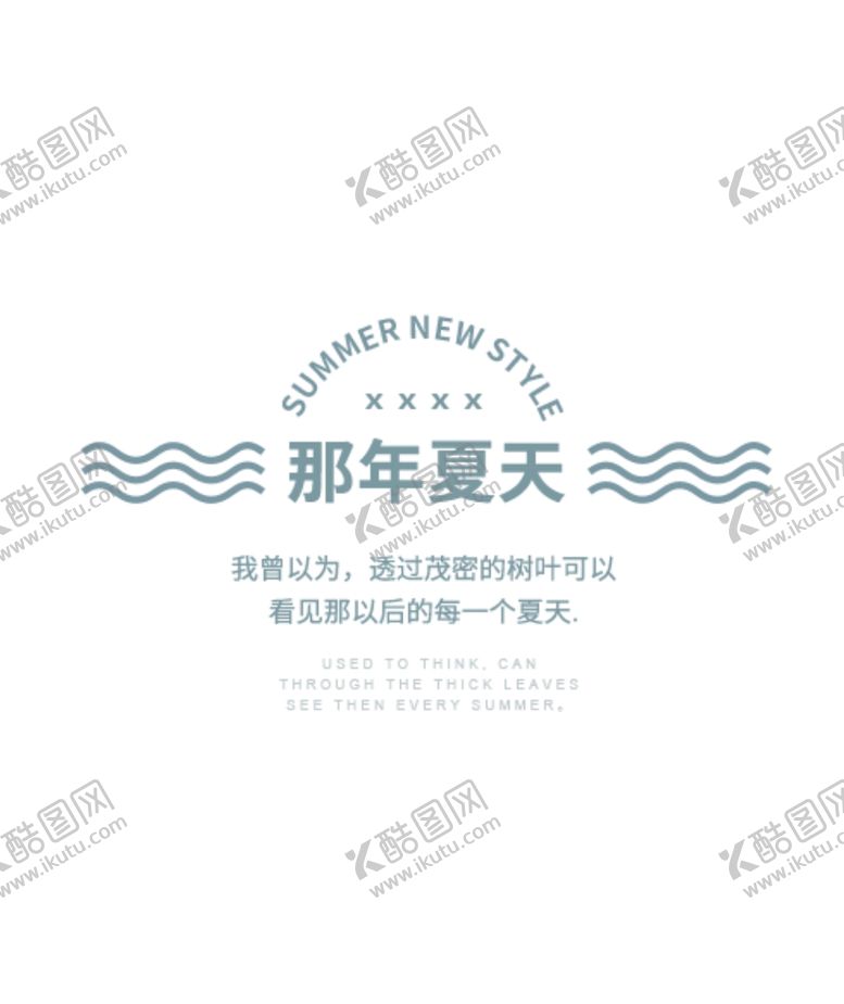 编号：85239607131033336322【酷图网】源文件下载-南夏天