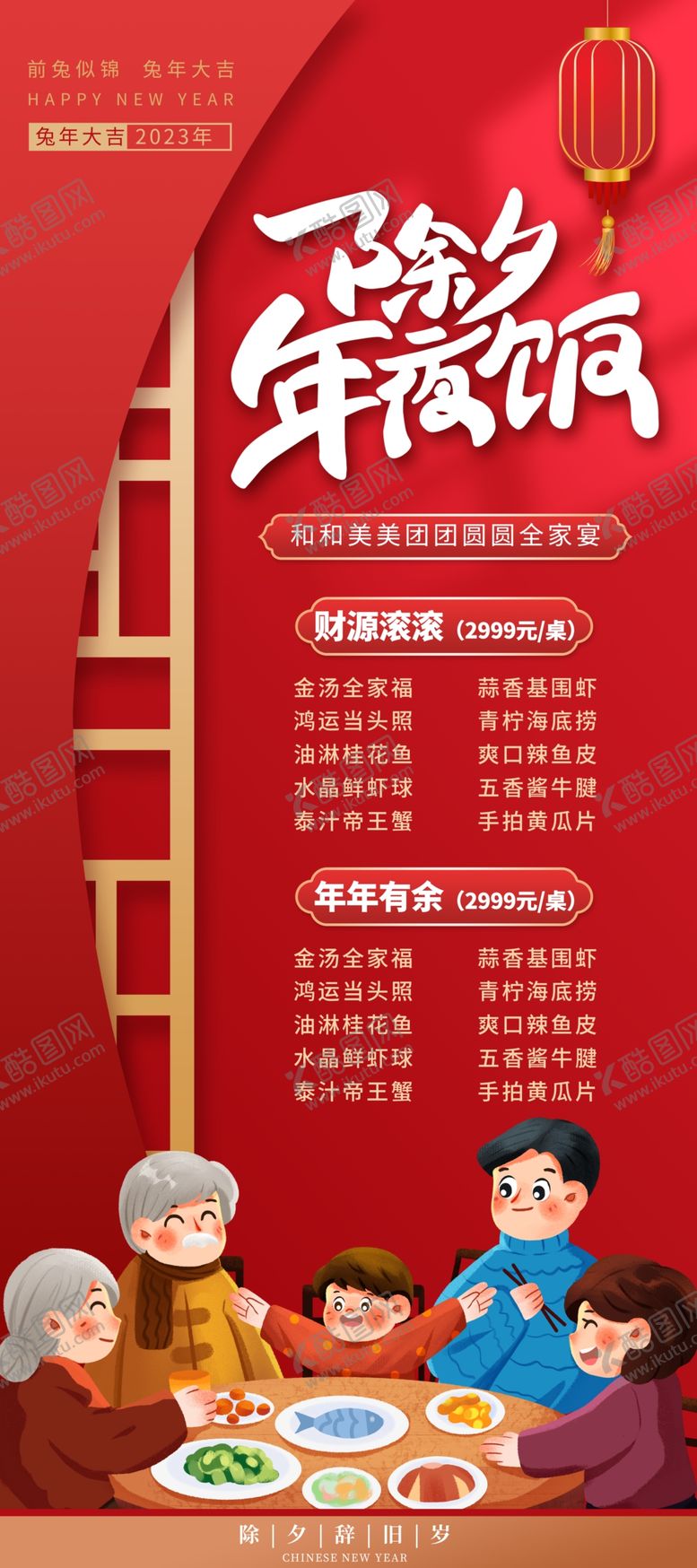 编号：92483709140731556378【酷图网】源文件下载-年夜饭展架设计