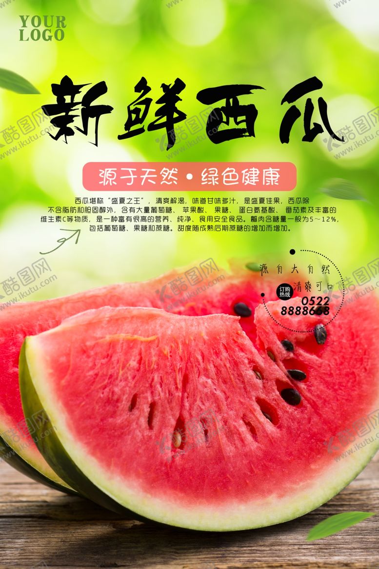 编号：89761409131326396855【酷图网】源文件下载-西瓜海报
