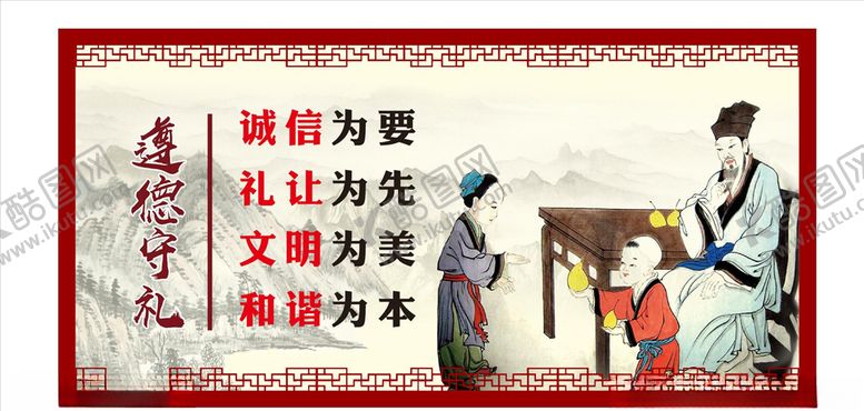 编号：55613305180330066973【酷图网】源文件下载-道德守礼