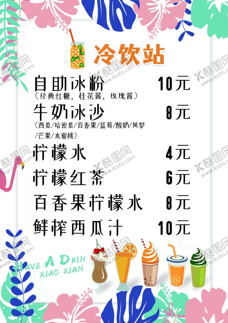 编号：59284902041222052890【酷图网】源文件下载-冷饮