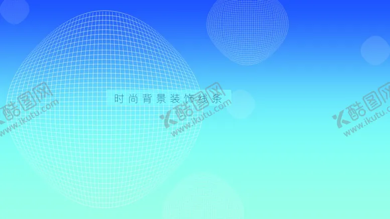 编号：61490905020902439297【酷图网】源文件下载-时尚灵动线条