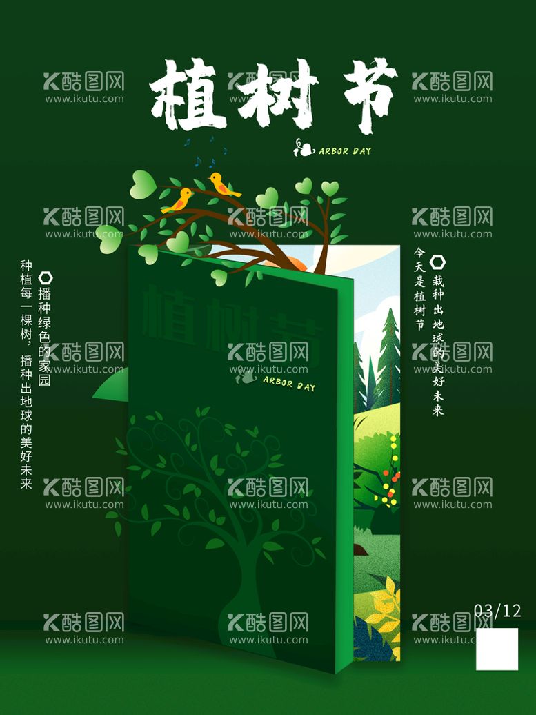 编号：62157409280033088162【酷图网】源文件下载- 植树节 