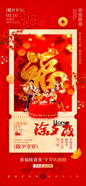 除夕夜喜庆春节福字海报