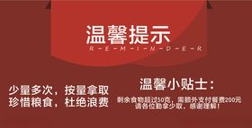 温馨提示  珍惜食品
