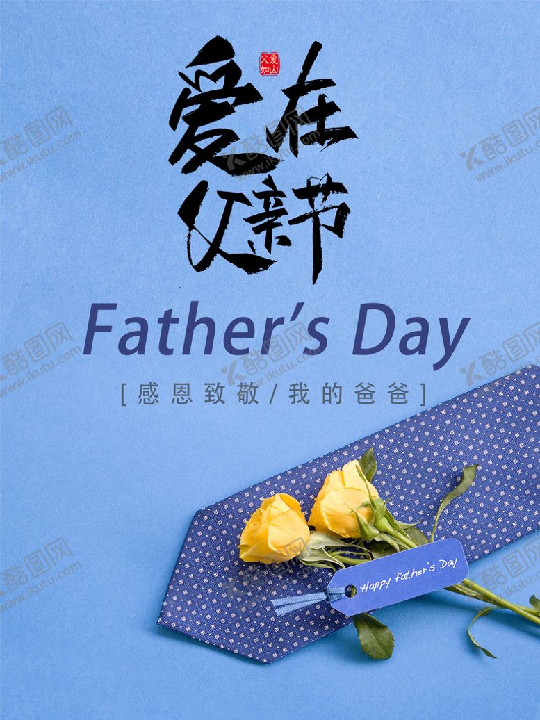 编号：90904311210812238818【酷图网】源文件下载-父亲节图片