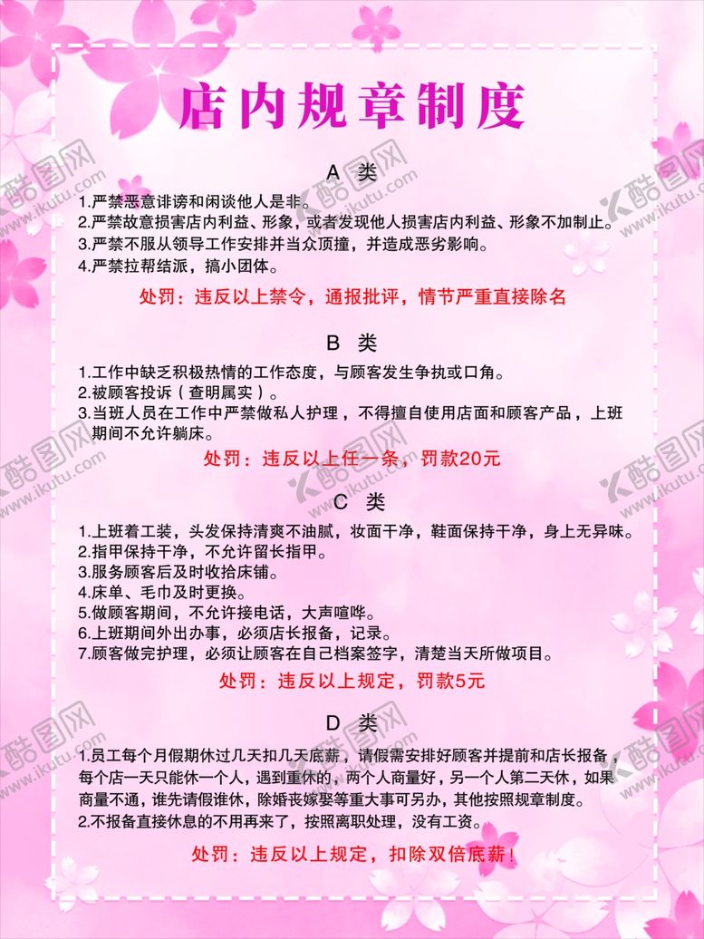 编号：42041402191119482517【酷图网】源文件下载-店内规章制度