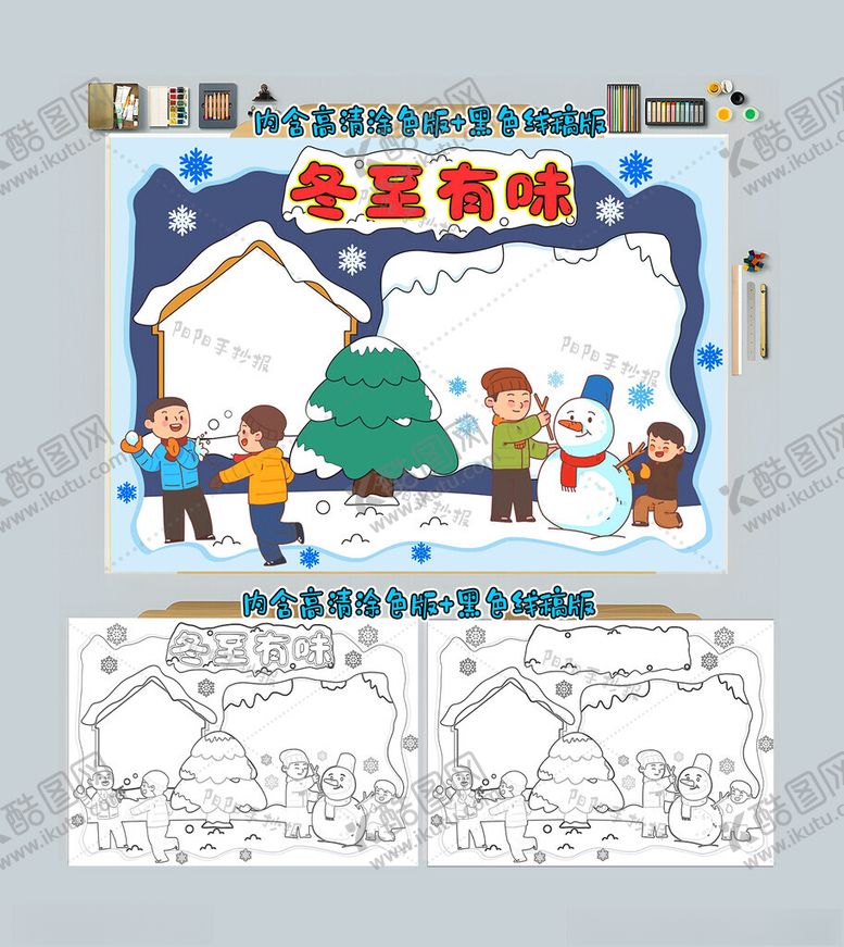 编号：35982312090654316105【酷图网】源文件下载-冬至有味手抄报冬至小报